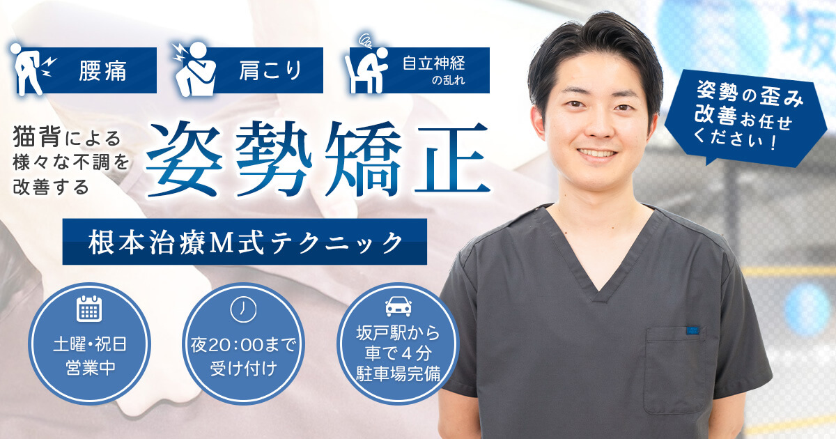 姿勢矯正について | 薬師町 坂戸かい整骨院