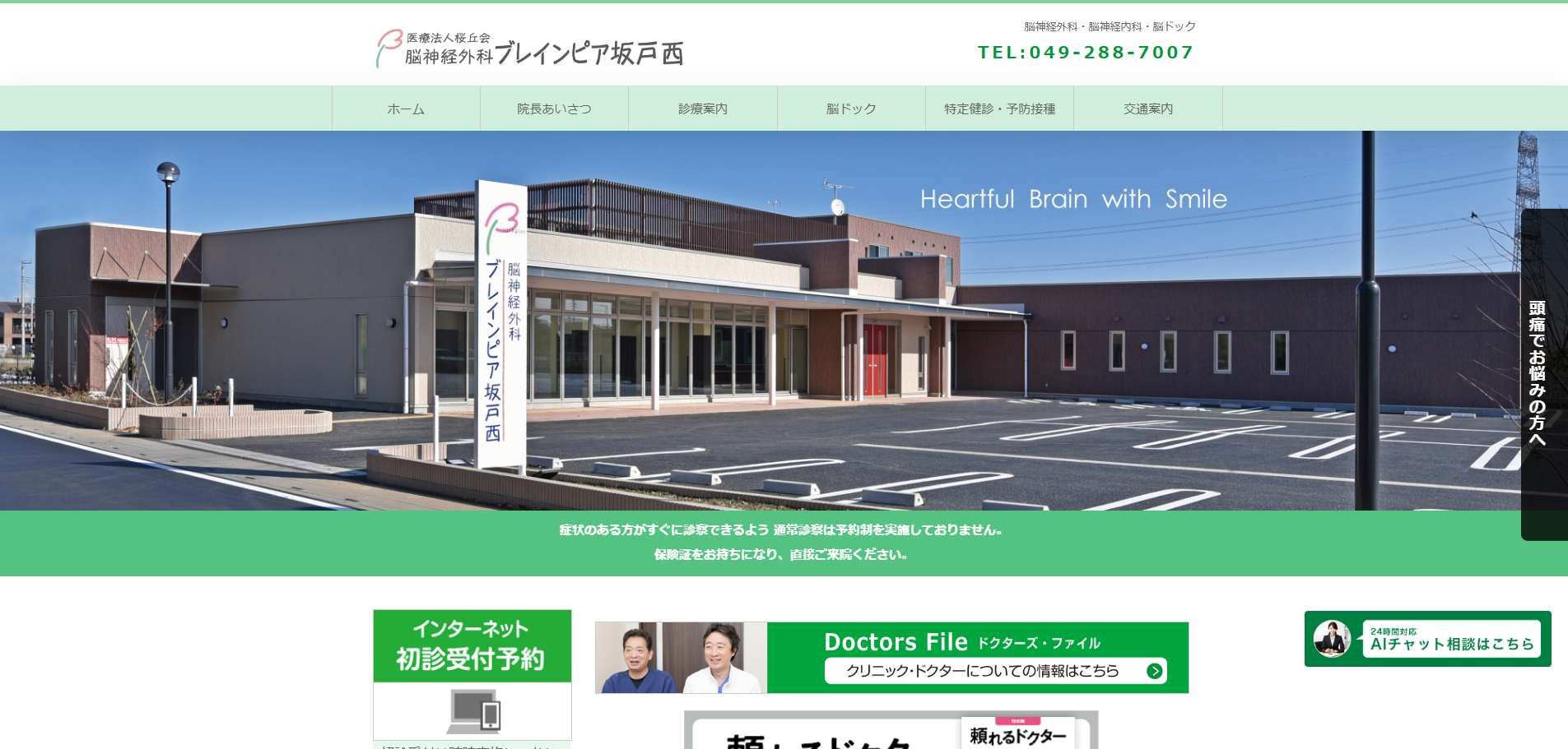 医療法人桜丘会 脳神経外科 ブレインピア坂戸西