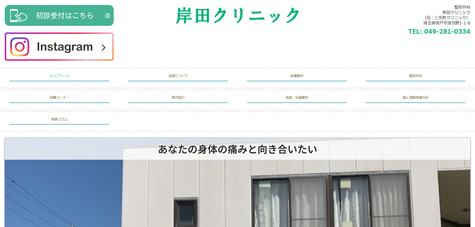 岸田クリニック