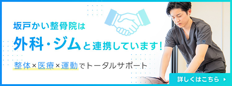 当院は外科・ジムとの連携しています!